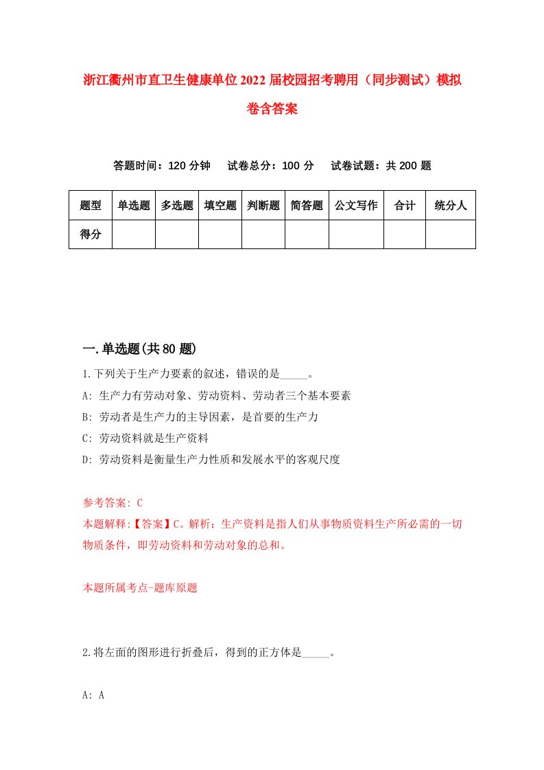 浙江衢州市直卫生健康单位2022届校园招考聘用同步测试模拟卷含答案9