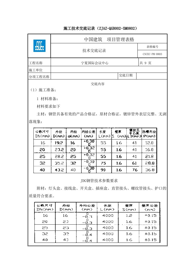 JDG钢管暗配施工技术交底