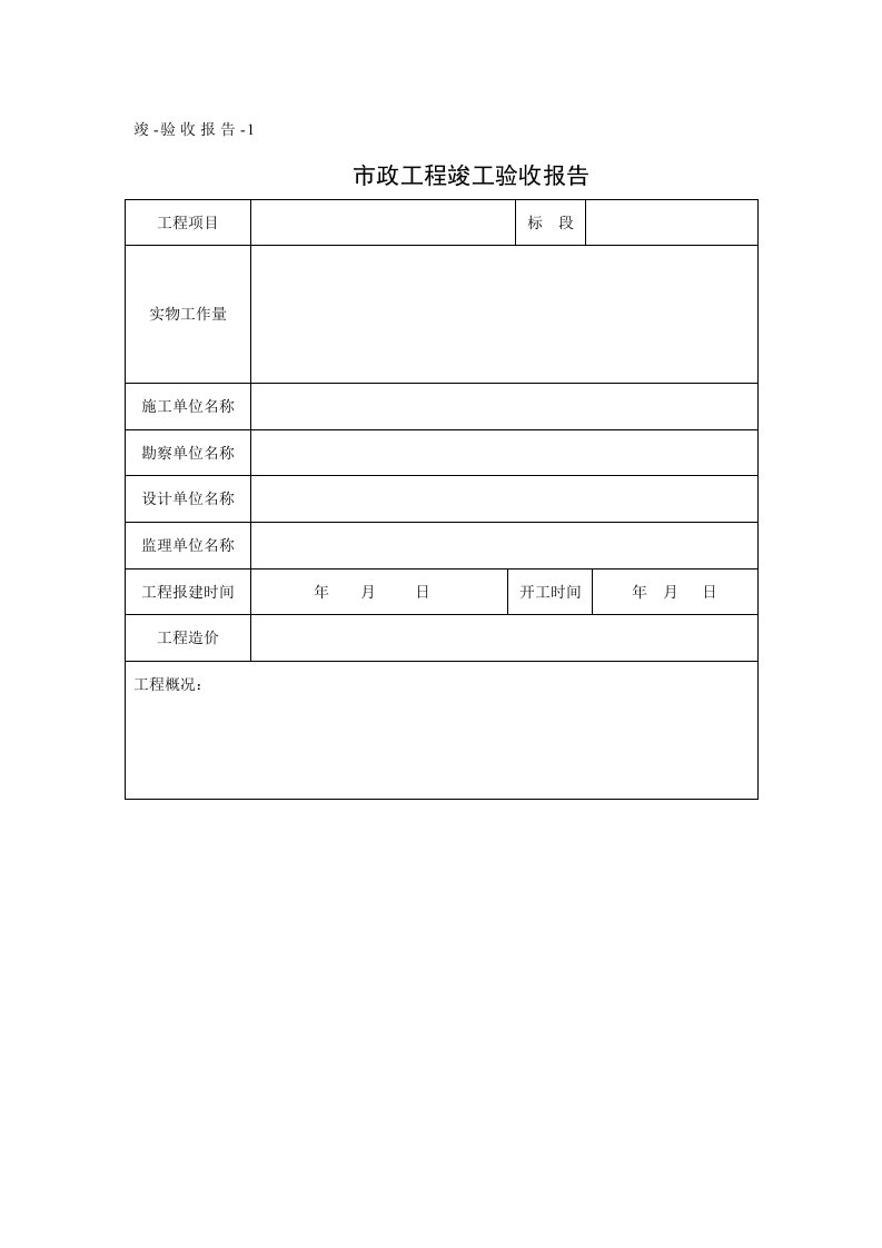 市政工程竣工验收报告模板