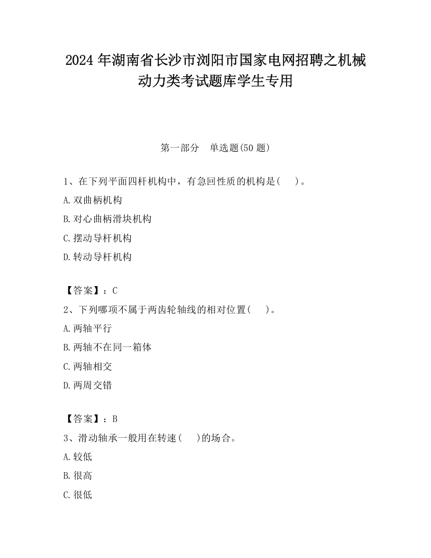 2024年湖南省长沙市浏阳市国家电网招聘之机械动力类考试题库学生专用