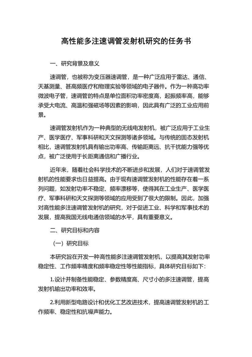 高性能多注速调管发射机研究的任务书