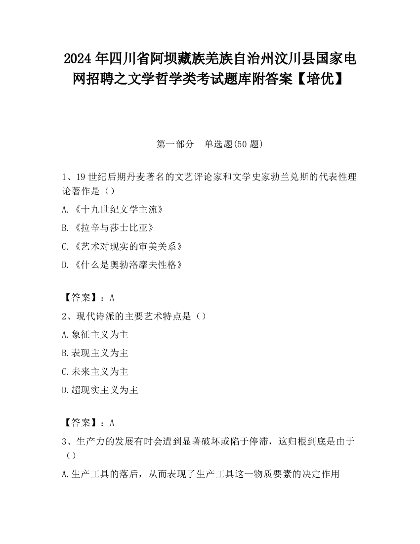 2024年四川省阿坝藏族羌族自治州汶川县国家电网招聘之文学哲学类考试题库附答案【培优】