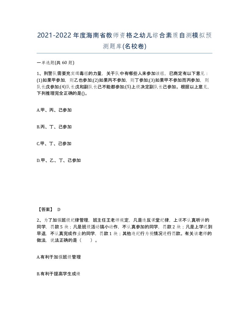 2021-2022年度海南省教师资格之幼儿综合素质自测模拟预测题库名校卷