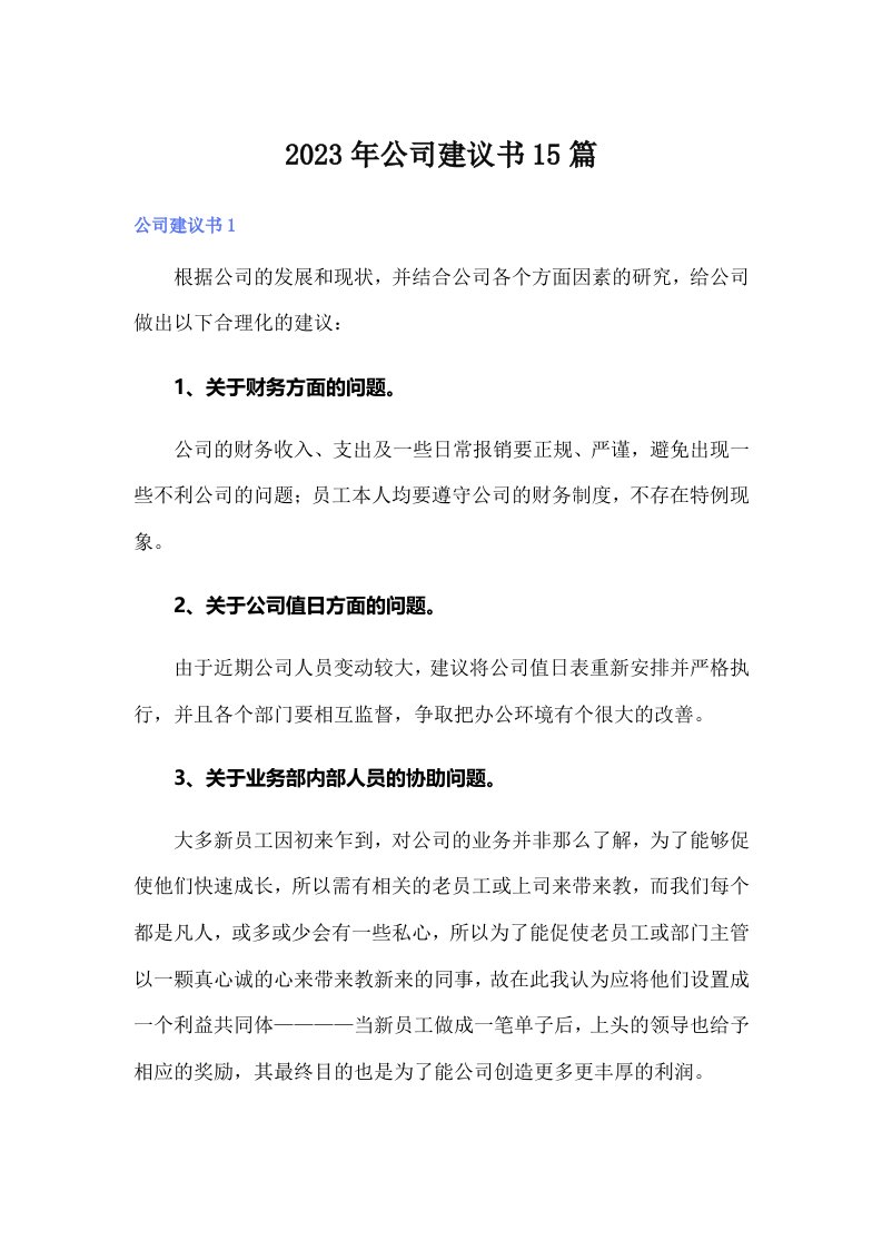 公司建议书15篇