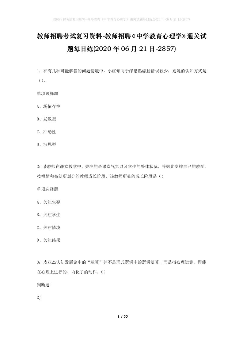 教师招聘考试复习资料-教师招聘中学教育心理学通关试题每日练2020年06月21日-2857