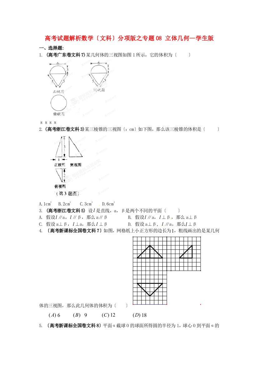 （整理版）高考试题解析数学（文科）分项之专题08立体几何学生