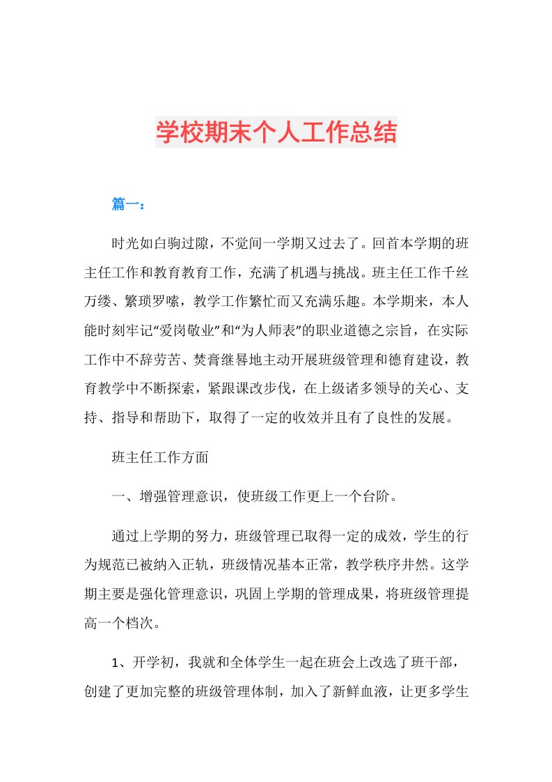 学校期末个人工作总结