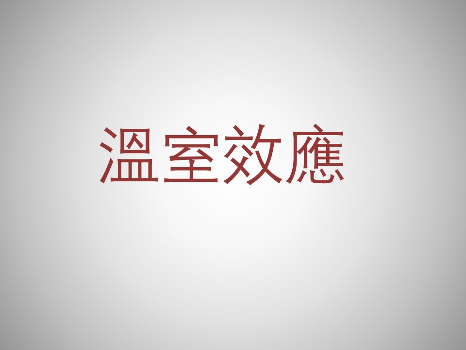 《温室效应》PPT课件