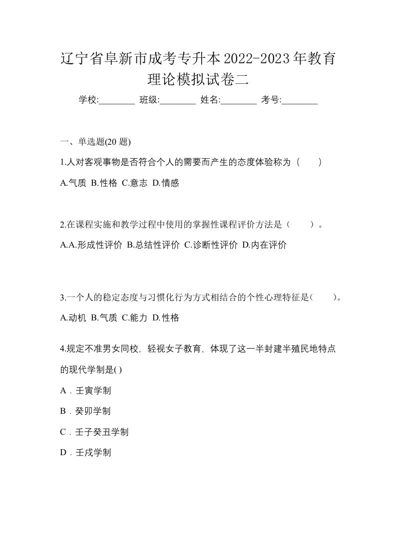 辽宁省阜新市成考专升本2022-2023年教育理论模拟试卷二