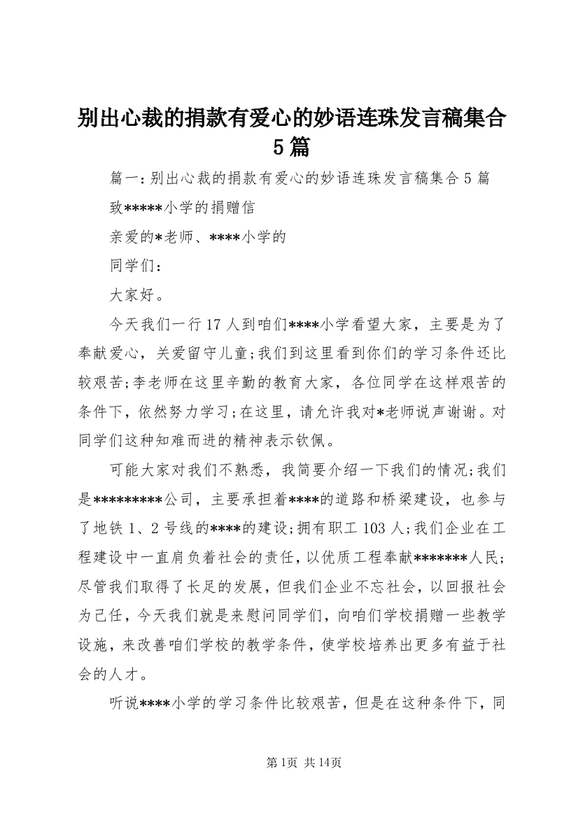 别出心裁的捐款有爱心的妙语连珠发言稿集合5篇