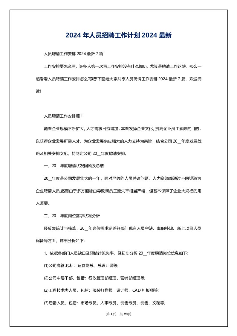 2024年人员招聘工作计划2024最新