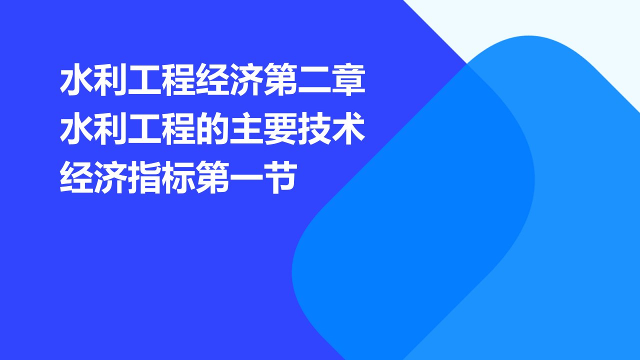 水利工程经济第二章水利工程的主要技术经济指标第一节