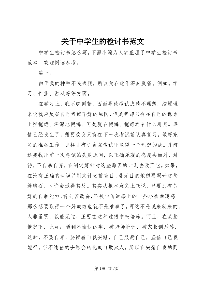 关于中学生的检讨书范文