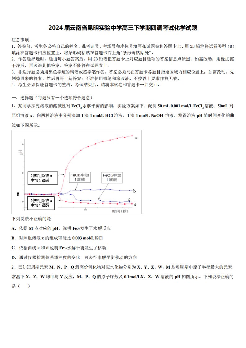 2024届云南省昆明实验中学高三下学期四调考试化学试题含解析