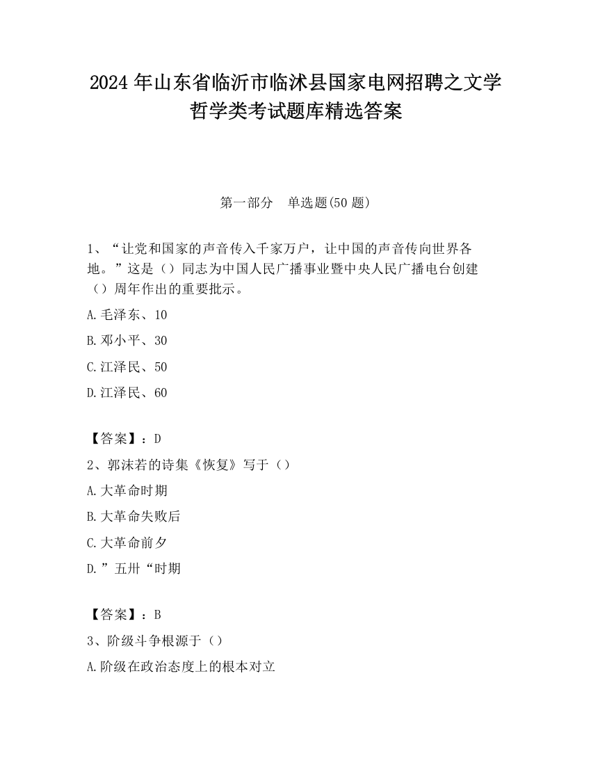 2024年山东省临沂市临沭县国家电网招聘之文学哲学类考试题库精选答案