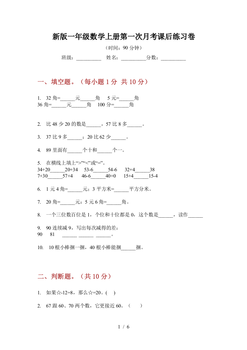 新版一年级数学上册第一次月考课后练习卷