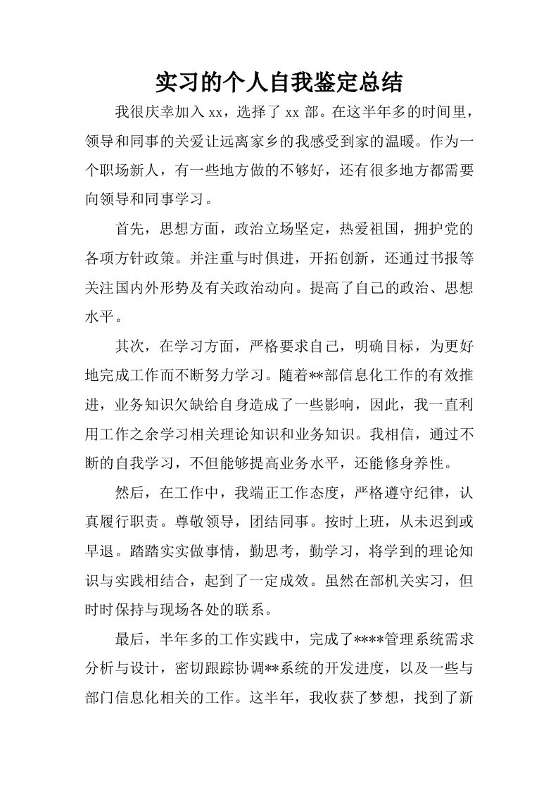 实习的个人自我鉴定总结