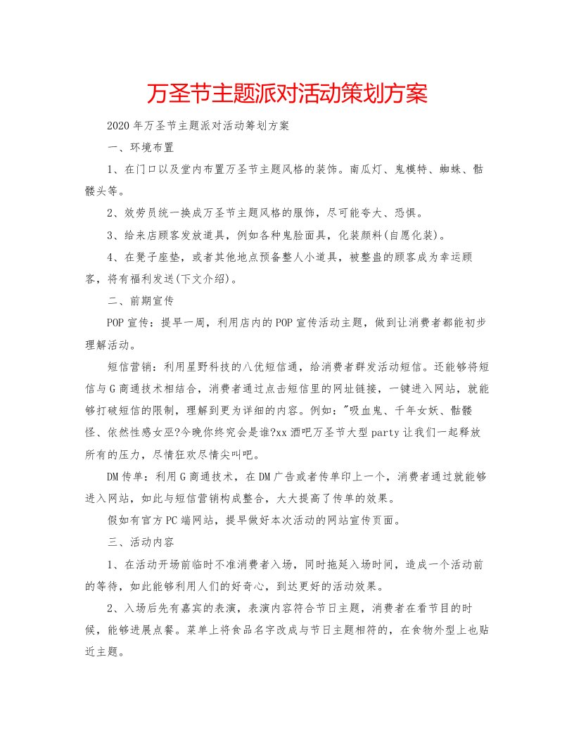 2022万圣节主题派对活动策划方案