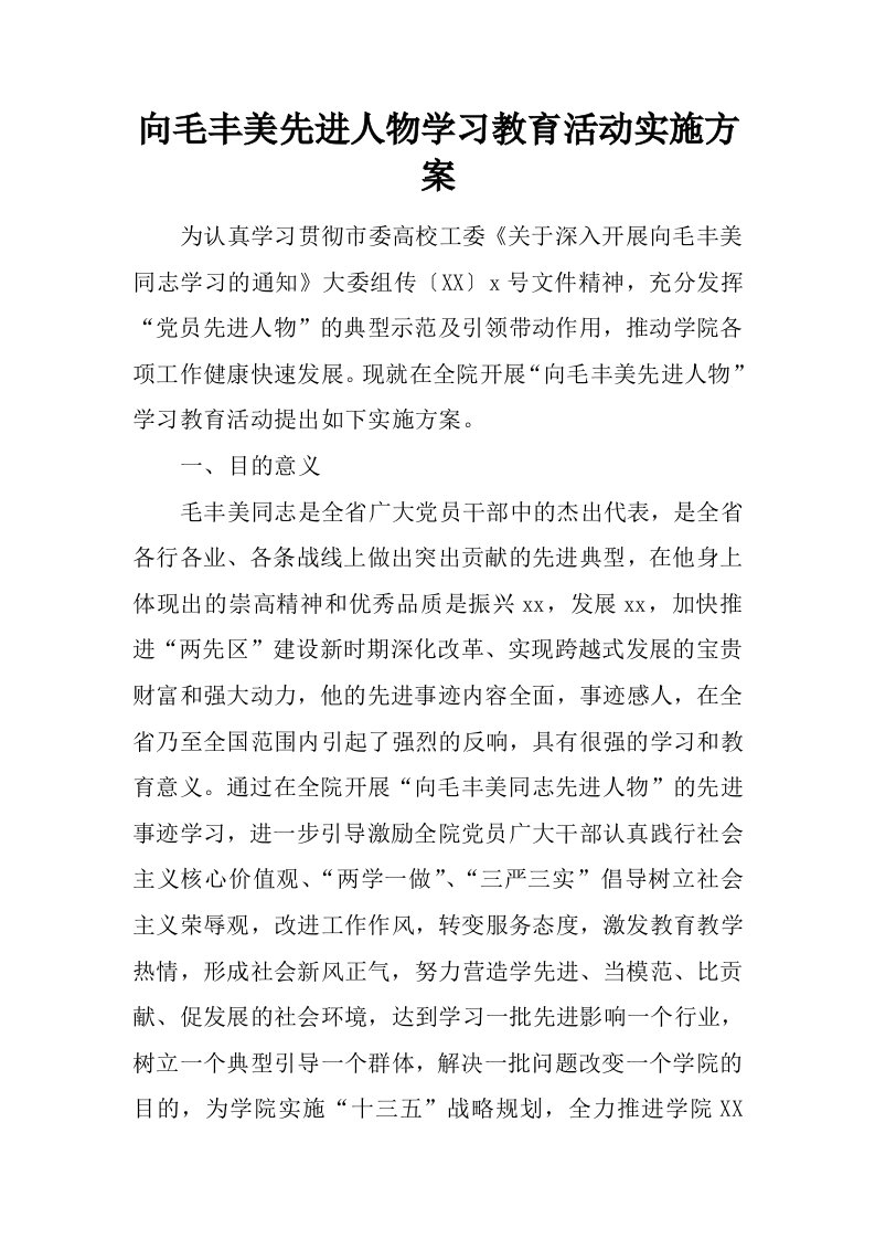 向毛丰美先进人物学习教育活动实施方案