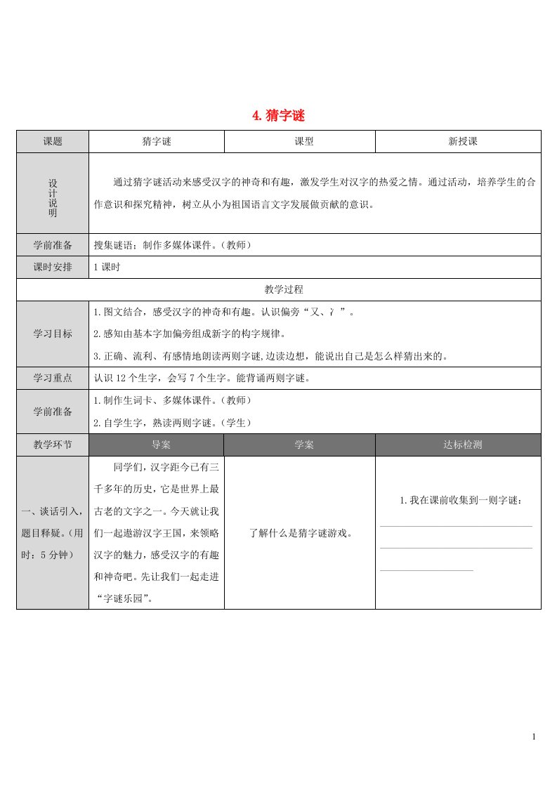 一年级语文下册识字一4猜字谜教案新人教版