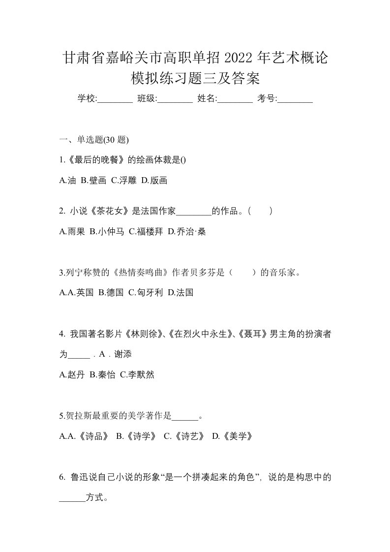 甘肃省嘉峪关市高职单招2022年艺术概论模拟练习题三及答案