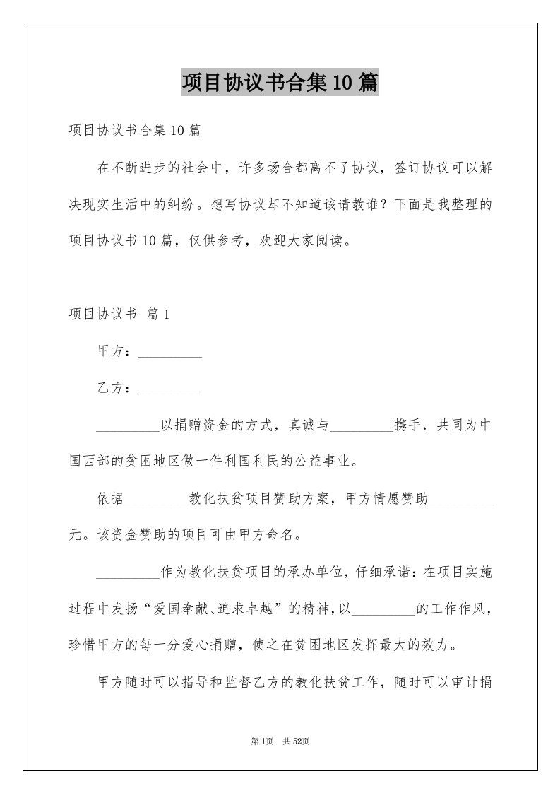 项目协议书合集10篇