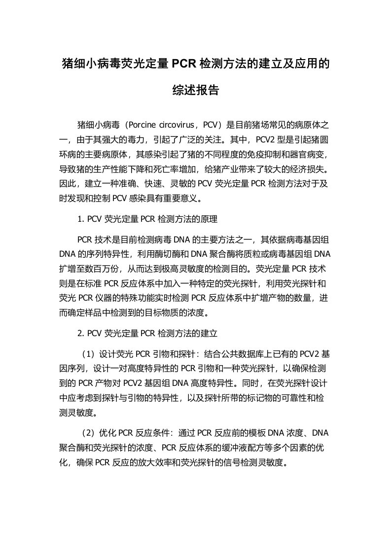 猪细小病毒荧光定量PCR检测方法的建立及应用的综述报告