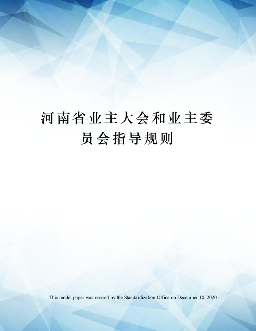 河南省业主大会和业主委员会指导规则