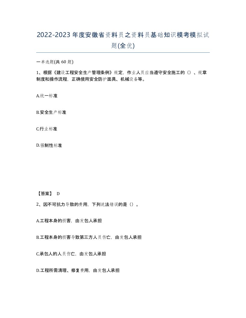 2022-2023年度安徽省资料员之资料员基础知识模考模拟试题全优