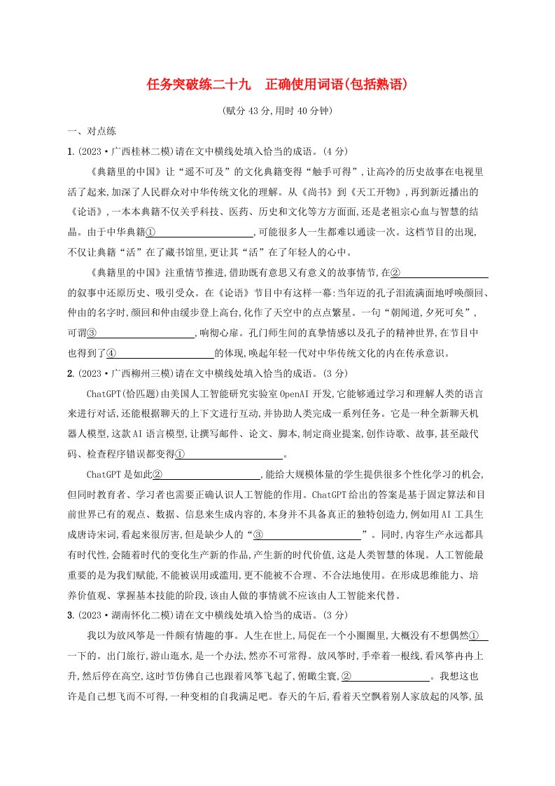 适用于新高考新教材广西专版2025届高考语文一轮总复习任务突破练29正确使用词语包括熟语