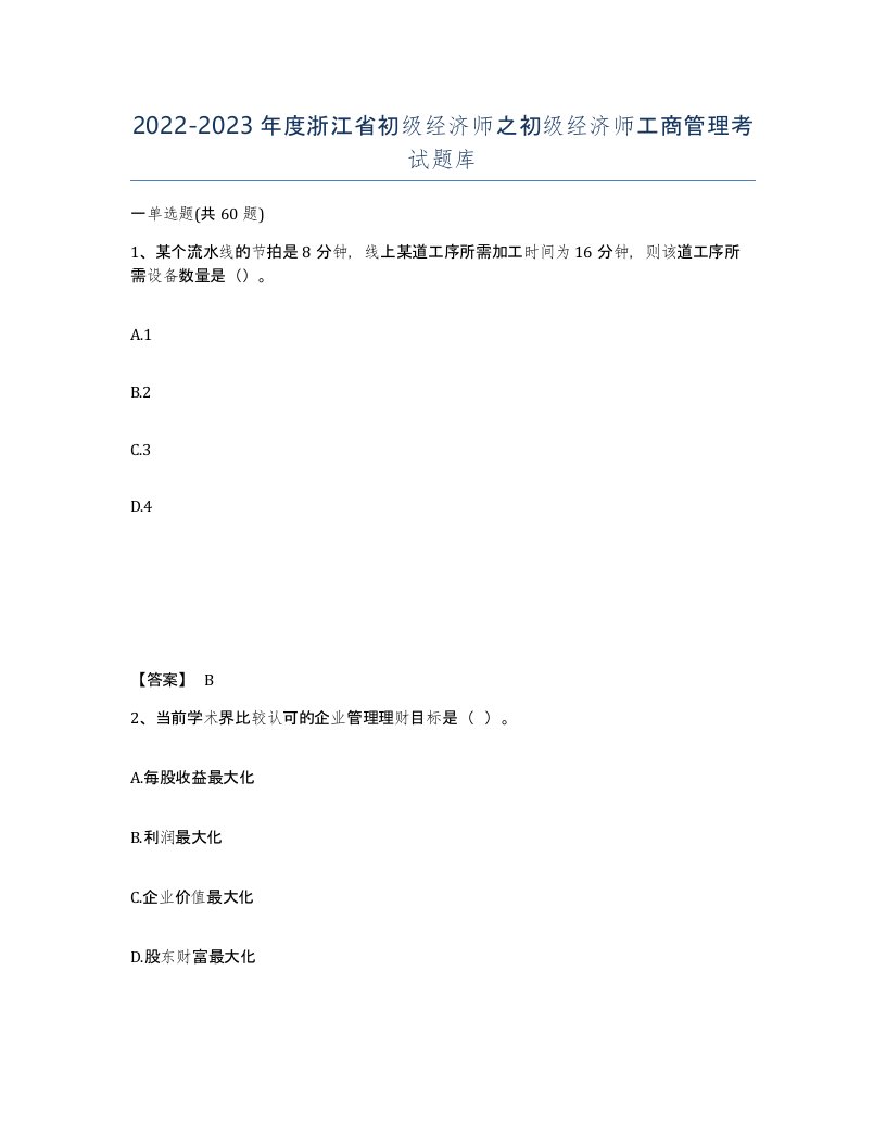 2022-2023年度浙江省初级经济师之初级经济师工商管理考试题库