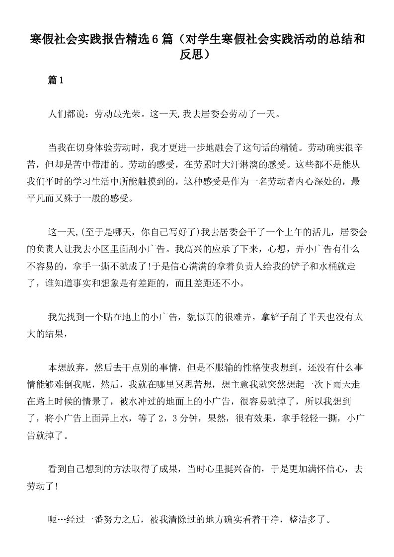 寒假社会实践报告精选6篇（对学生寒假社会实践活动的总结和反思）