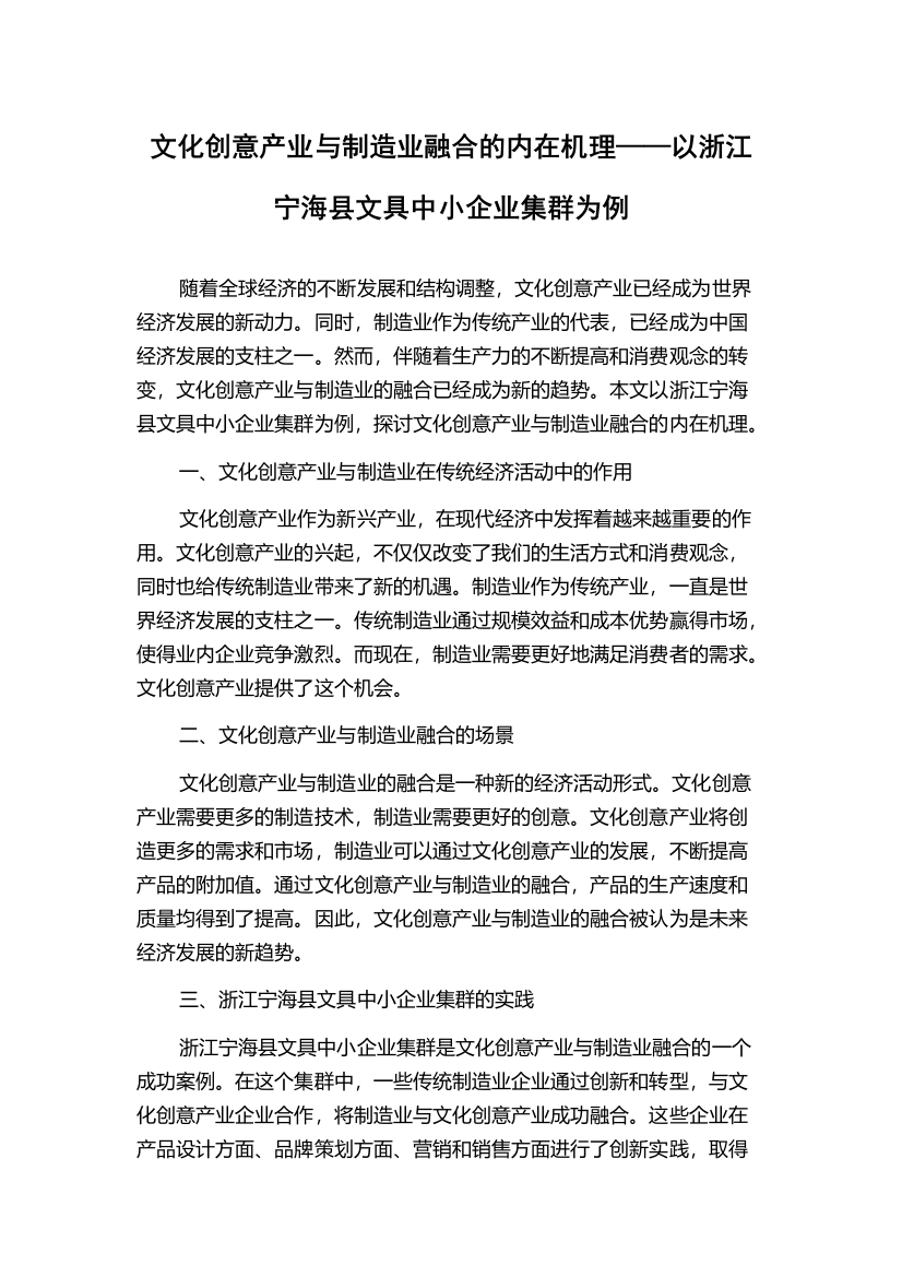 文化创意产业与制造业融合的内在机理——以浙江宁海县文具中小企业集群为例