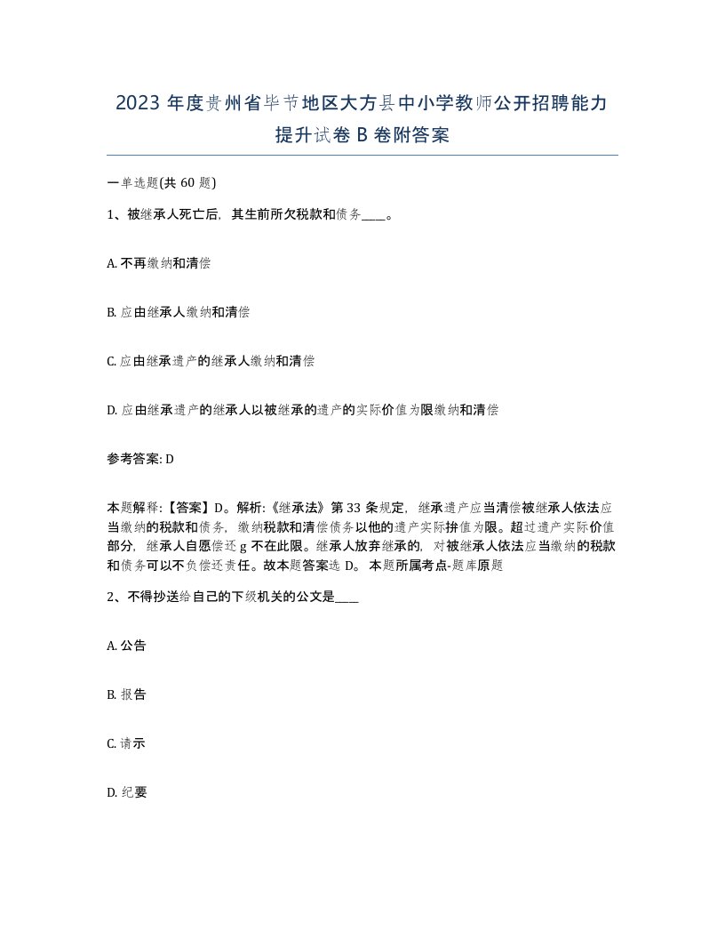 2023年度贵州省毕节地区大方县中小学教师公开招聘能力提升试卷B卷附答案