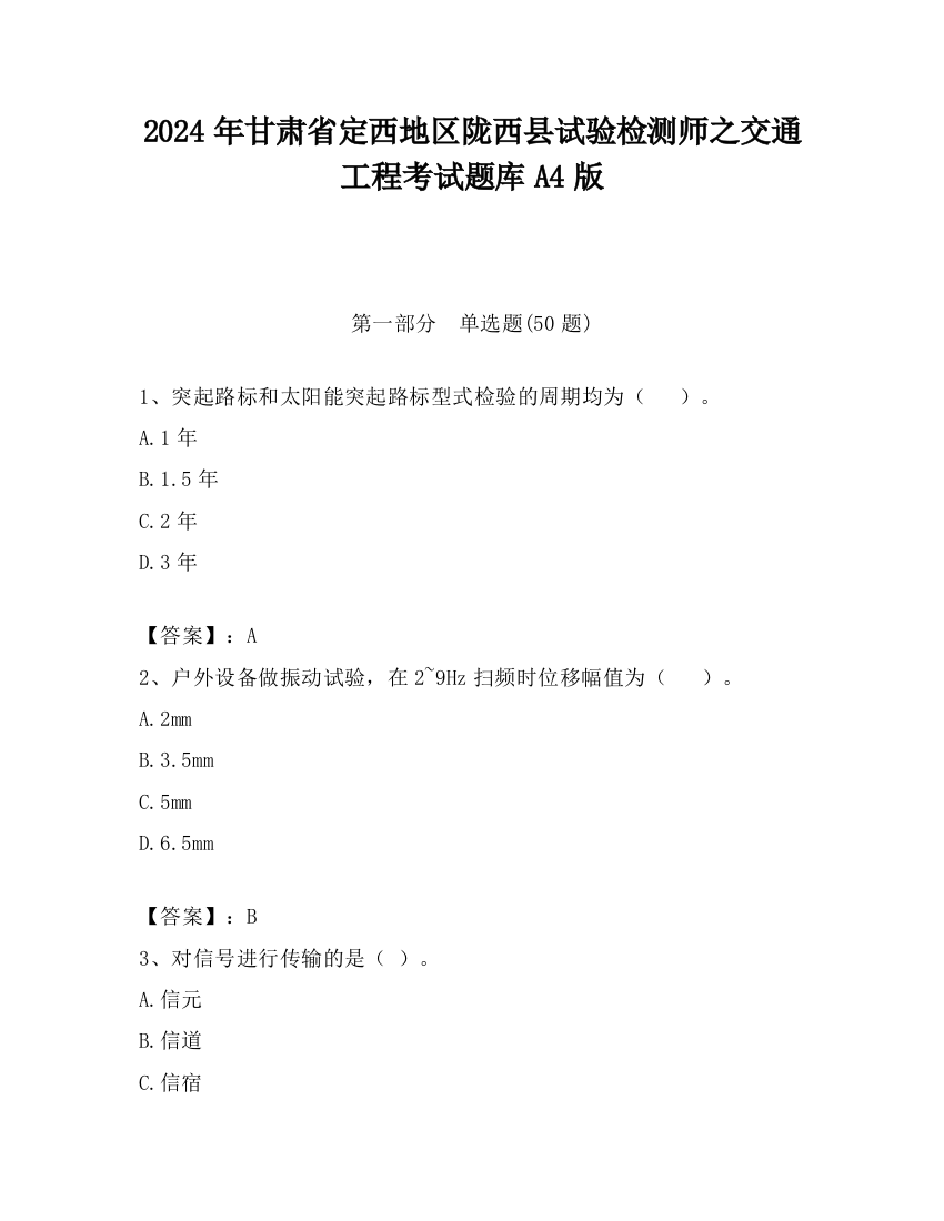 2024年甘肃省定西地区陇西县试验检测师之交通工程考试题库A4版