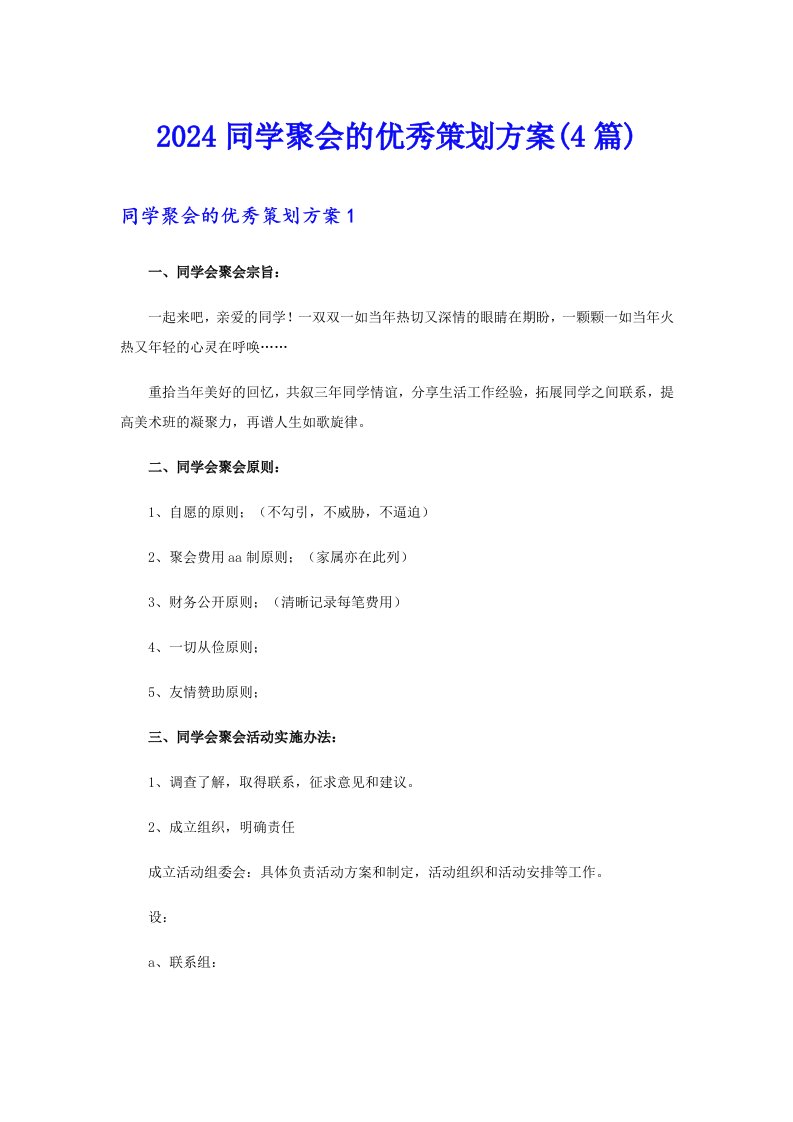 2024同学聚会的优秀策划方案(4篇)