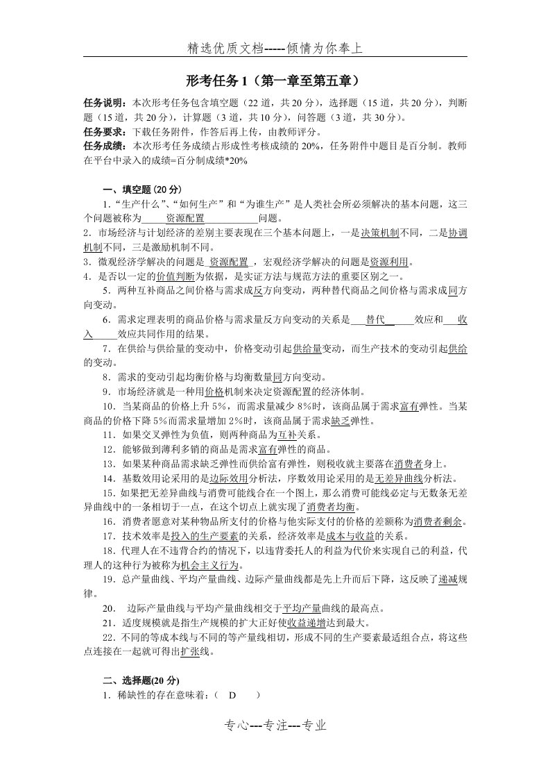 西方经济学形考任务1答案(共6页)