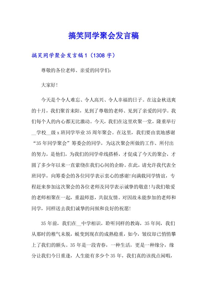 搞笑同学聚会发言稿（可编辑）