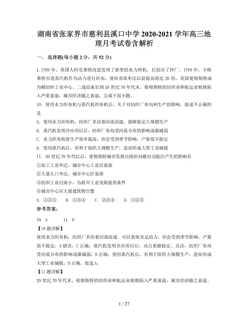 湖南省张家界市慈利县溪口中学2020-2021学年高三地理月考试卷含解析