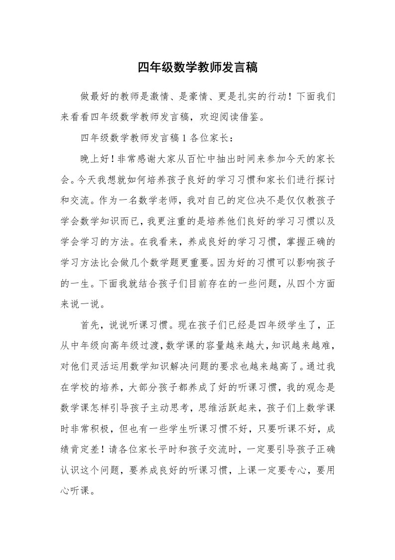 四年级数学教师发言稿