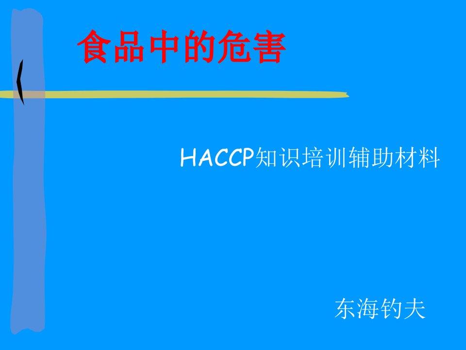 水产品HACCP应用指南