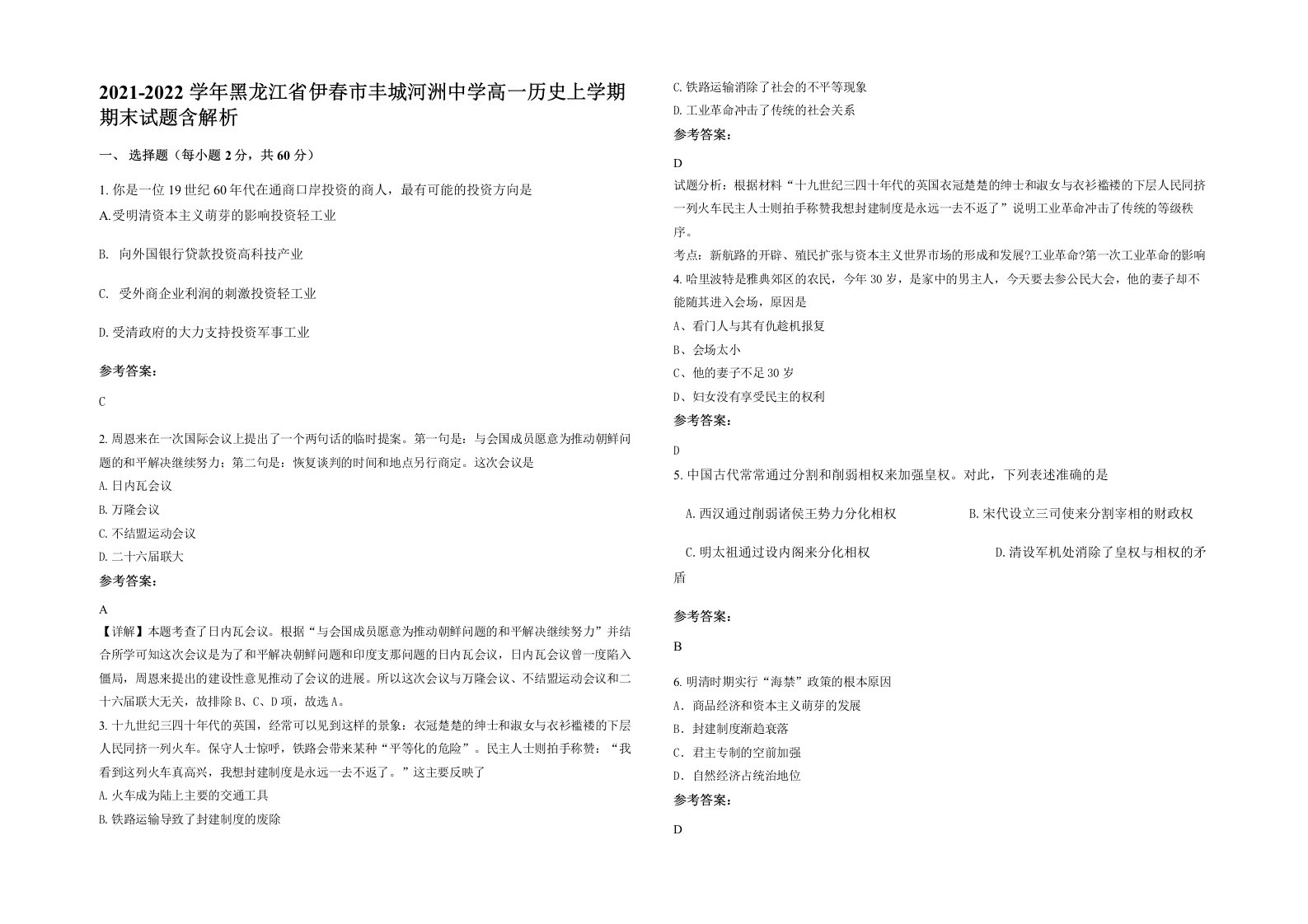 2021-2022学年黑龙江省伊春市丰城河洲中学高一历史上学期期末试题含解析