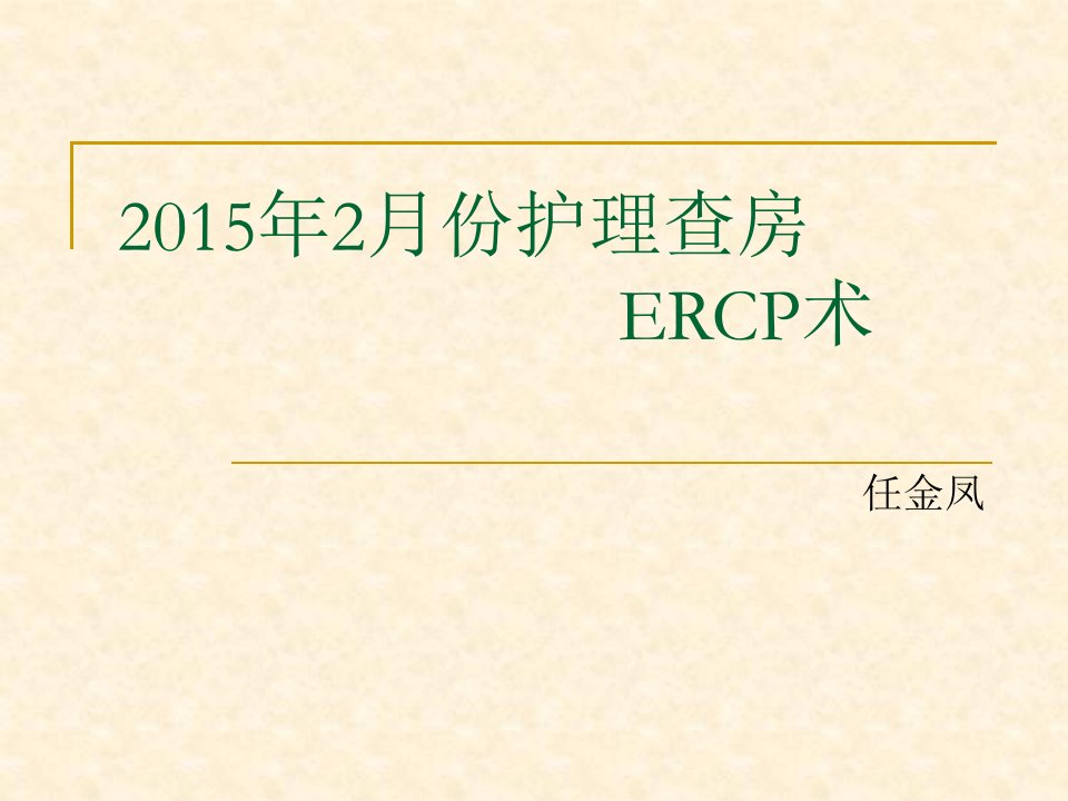 ERCP护理查房PPT课件