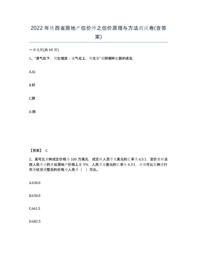 2022年陕西省房地产估价师之估价原理与方法测试卷含答案