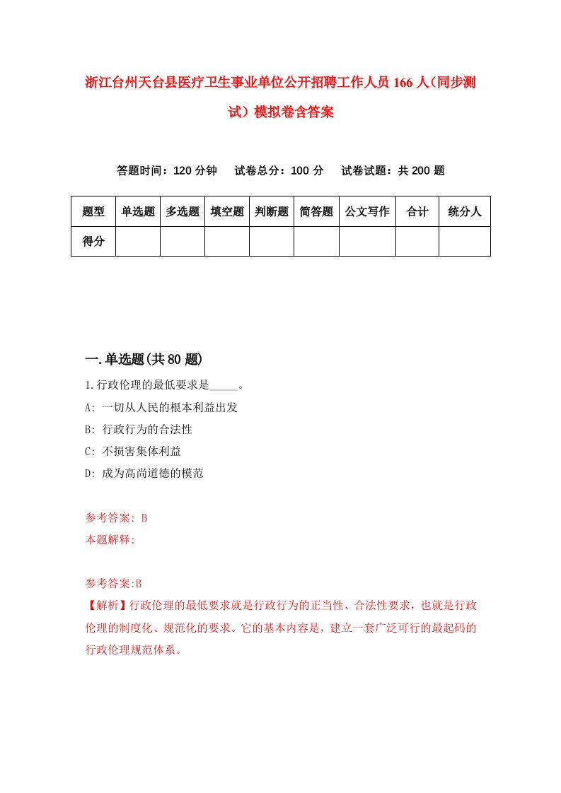 浙江台州天台县医疗卫生事业单位公开招聘工作人员166人同步测试模拟卷含答案1