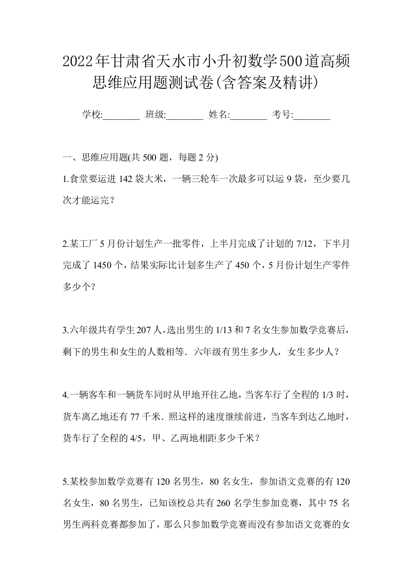 2022年甘肃省天水市小升初数学500道高频思维应用题测试卷(含答案及精讲)