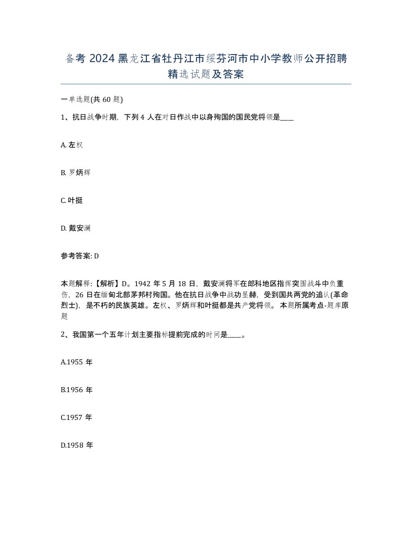 备考2024黑龙江省牡丹江市绥芬河市中小学教师公开招聘试题及答案