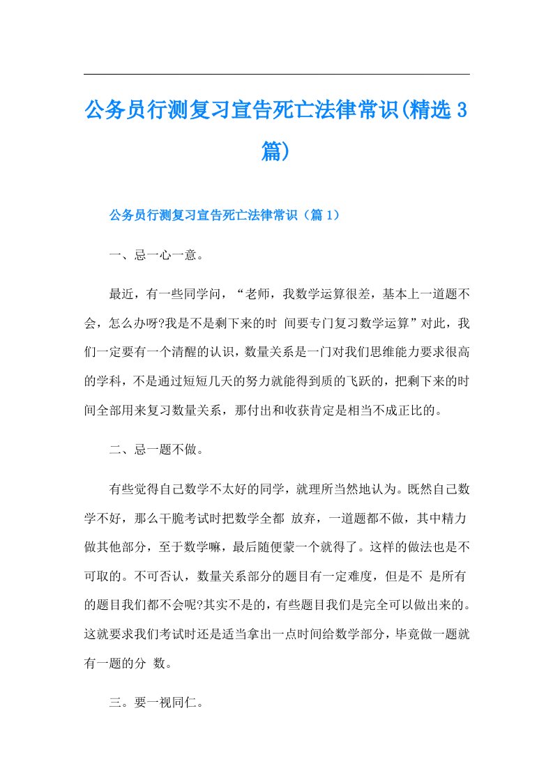 公务员行测复习宣告死亡法律常识(精选3篇)