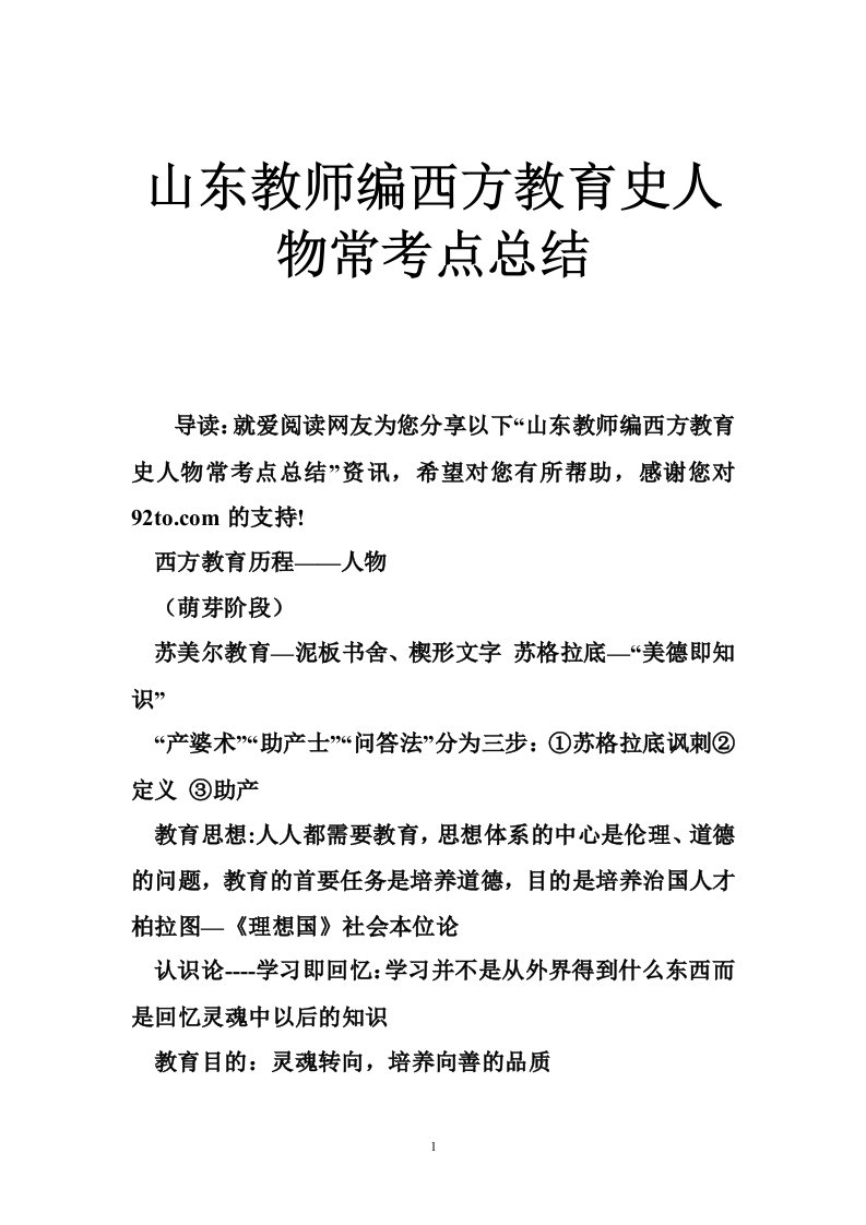 山东教师编西方教育史人物常考点总结