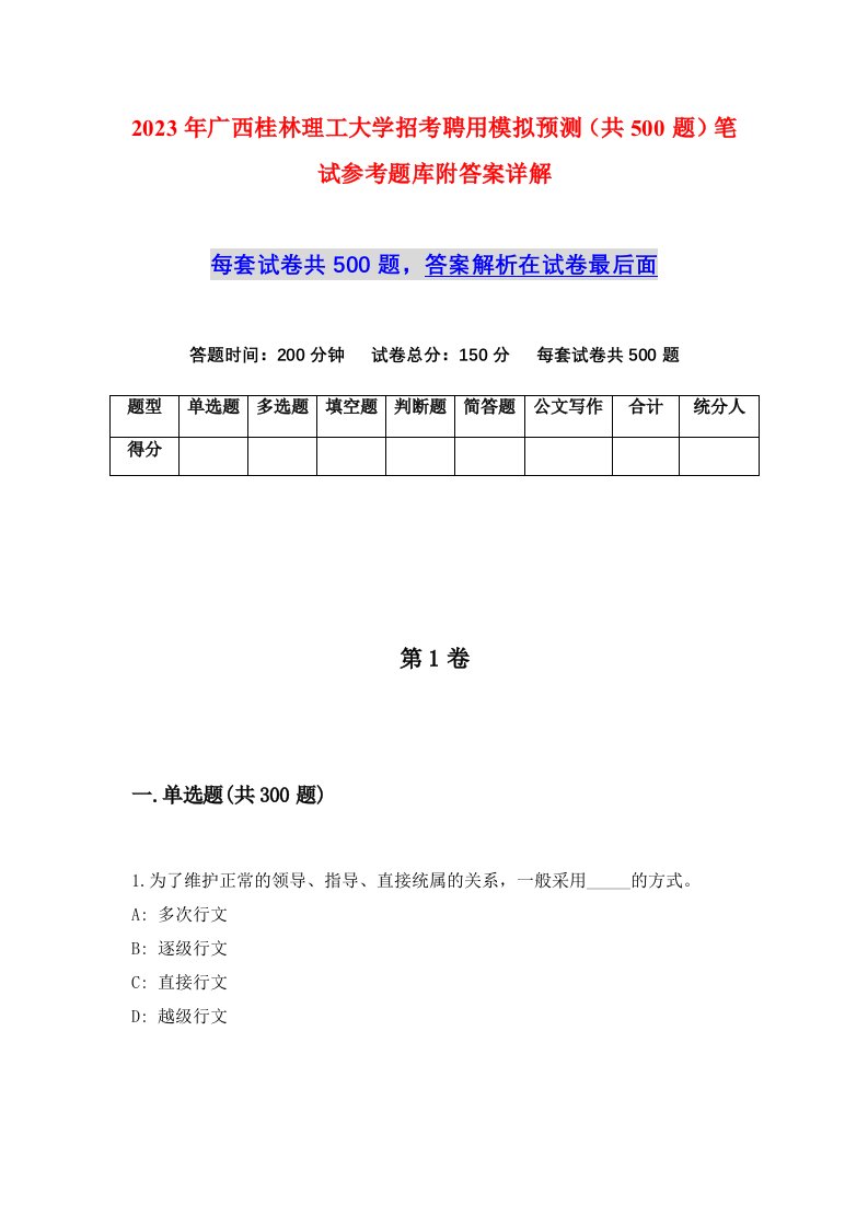 2023年广西桂林理工大学招考聘用模拟预测共500题笔试参考题库附答案详解